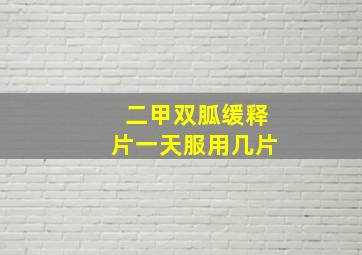 二甲双胍缓释片一天服用几片