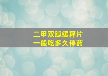 二甲双胍缓释片一般吃多久停药