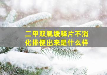 二甲双胍缓释片不消化排便出来是什么样