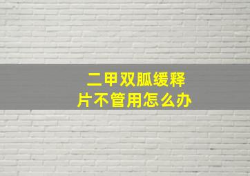 二甲双胍缓释片不管用怎么办