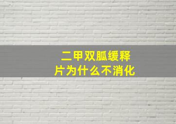 二甲双胍缓释片为什么不消化