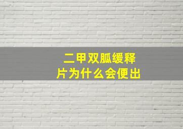 二甲双胍缓释片为什么会便出