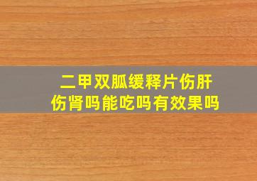 二甲双胍缓释片伤肝伤肾吗能吃吗有效果吗