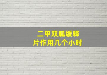 二甲双胍缓释片作用几个小时