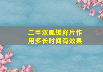 二甲双胍缓释片作用多长时间有效果