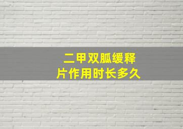 二甲双胍缓释片作用时长多久