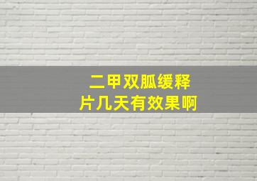 二甲双胍缓释片几天有效果啊