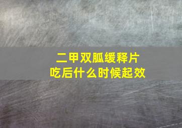 二甲双胍缓释片吃后什么时候起效