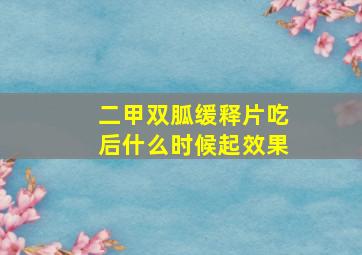 二甲双胍缓释片吃后什么时候起效果