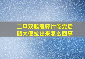 二甲双胍缓释片吃完后随大便拉出来怎么回事