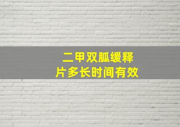 二甲双胍缓释片多长时间有效