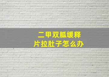 二甲双胍缓释片拉肚子怎么办