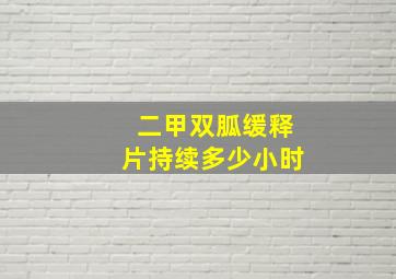 二甲双胍缓释片持续多少小时