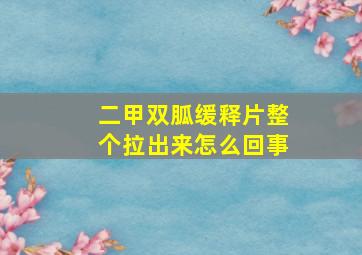 二甲双胍缓释片整个拉出来怎么回事