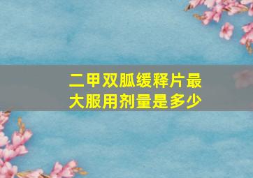 二甲双胍缓释片最大服用剂量是多少