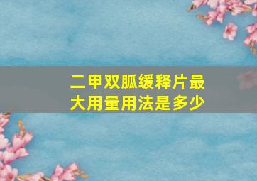 二甲双胍缓释片最大用量用法是多少