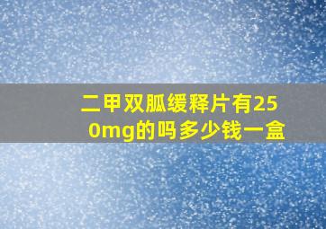 二甲双胍缓释片有250mg的吗多少钱一盒