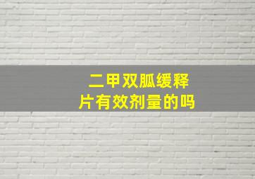 二甲双胍缓释片有效剂量的吗