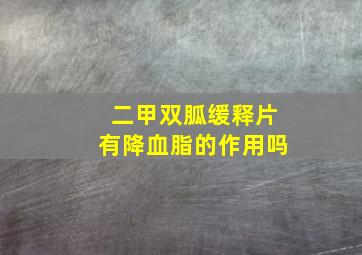 二甲双胍缓释片有降血脂的作用吗