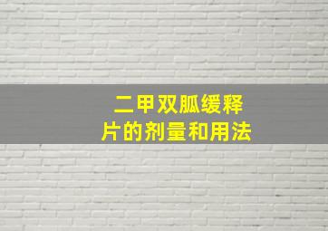 二甲双胍缓释片的剂量和用法