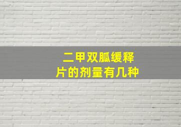 二甲双胍缓释片的剂量有几种