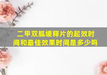 二甲双胍缓释片的起效时间和最佳效果时间是多少吗