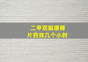 二甲双胍缓释片药效几个小时