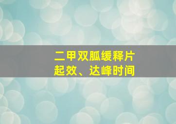 二甲双胍缓释片起效、达峰时间