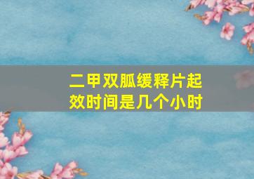 二甲双胍缓释片起效时间是几个小时