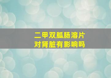 二甲双胍肠溶片对肾脏有影响吗