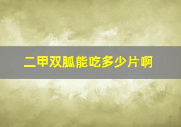 二甲双胍能吃多少片啊