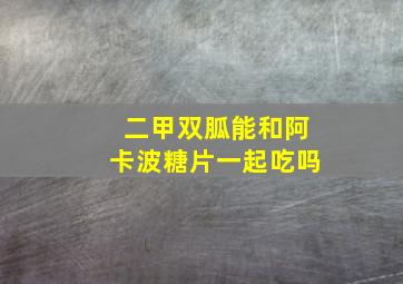 二甲双胍能和阿卡波糖片一起吃吗