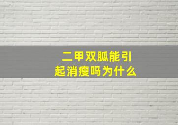 二甲双胍能引起消瘦吗为什么