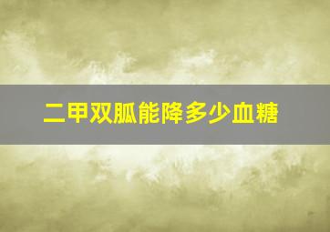 二甲双胍能降多少血糖