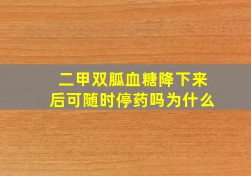 二甲双胍血糖降下来后可随时停药吗为什么