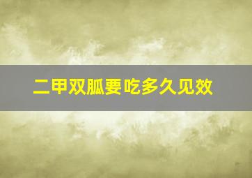 二甲双胍要吃多久见效