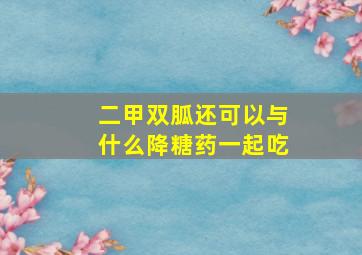 二甲双胍还可以与什么降糖药一起吃