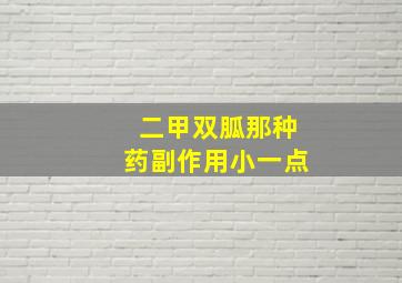 二甲双胍那种药副作用小一点