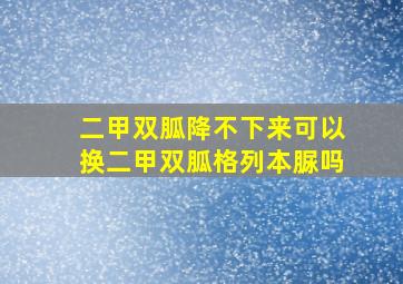 二甲双胍降不下来可以换二甲双胍格列本脲吗