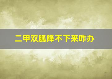 二甲双胍降不下来咋办