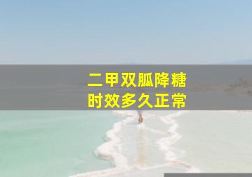 二甲双胍降糖时效多久正常