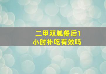 二甲双胍餐后1小时补吃有效吗