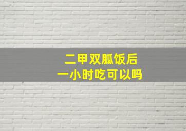 二甲双胍饭后一小时吃可以吗