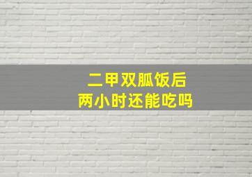 二甲双胍饭后两小时还能吃吗