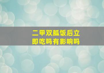 二甲双胍饭后立即吃吗有影响吗