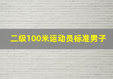 二级100米运动员标准男子