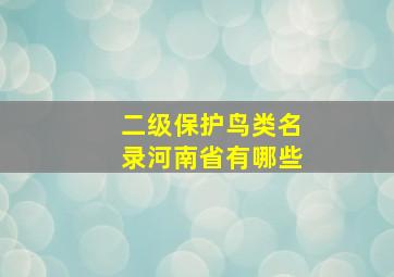 二级保护鸟类名录河南省有哪些