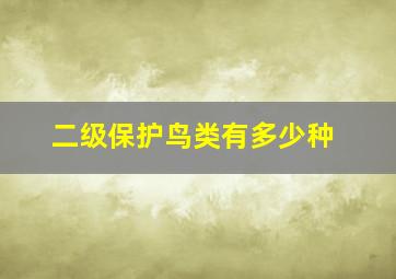 二级保护鸟类有多少种