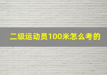 二级运动员100米怎么考的