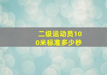 二级运动员100米标准多少秒